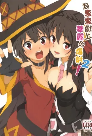 Megumin ni Karei na Shasei o! 2| 為惠惠獻上華麗的爆射2 manga cover