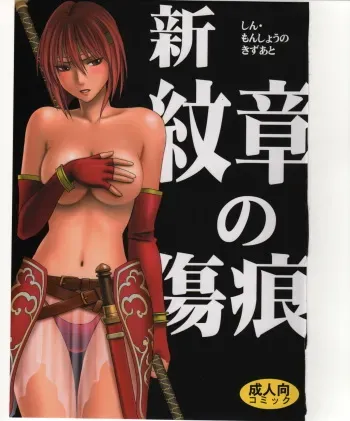 (C75) [Crimson] Shin Monshou no Kizuato (Fire Emblem: Mystery of the Emblem) [English] {Kizlan} manga cover