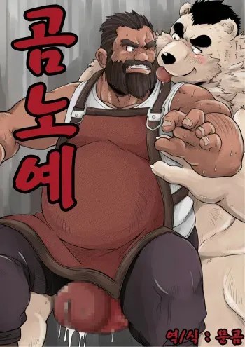 [Bear Tail (Chobi)] Kumadorei | 곰노예 [Korean] manga cover