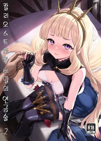 [Buryuburyu Tokoroten Milk (Yapo)] Cagliostro to Himitsu no Renkinjutsu | 칼리오스트로와 비밀의 연금술 II (Granblue Fantasy) [Korean] [Digital] manga cover