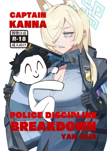 尾刃局長 警紀崩壞 | Captain Ogata, Corruption of Police Discipline manga cover