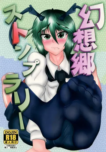 [Tactical Notes (Ueda John)] Gensoukyou Stomp Rally (Touhou Project) [Digital] manga cover