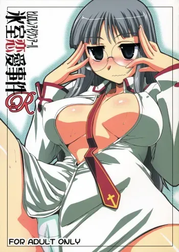 (C71) [YOKOSHIMAYA. (Yokoshima Takemaru)] Himuro Renai Jiken R (Fate/hollow ataraxia) manga cover