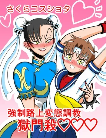 [Saitou Satou] Sakura Cos Shota Kyousei Rojou Hentai Choukyou Gokumonsatsu (Street Fighter) manga cover