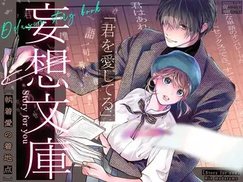 [madaramerin (Madarame Rin)] Delusion story book [English] [Chocolate] [Digital] manga cover