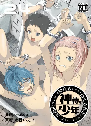 [Shota Mangaya-san (orukoa)] Ibasho ga Nai node Kamimachi shite mita Suterareta Shounen no Ero Manga Ch. 24 [Digital] manga cover