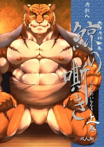 (COMIC1☆13) [Nikumaki-Bacon (Nikujuuhachi)] Inu Tsuwara Nishiki Emaki・Kujira no Inanaki -Joukan- [Digital] manga cover