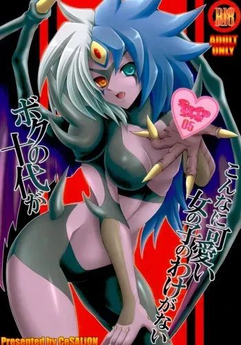 (C78) [CeSALiON (Cesar)] Boku no Juudai ga Konna ni Kawaii Onnanoko no Wake ga Nai (Yu-Gi-Oh! GX) [English] [Saha] manga cover