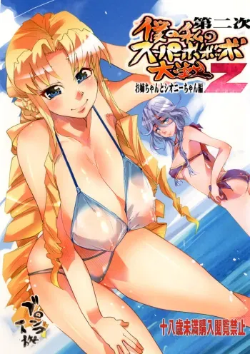 Dainiji Boku no Watashi no Super Bobobbo Taisen Z Oneechan to Ceony-chan Hen manga cover