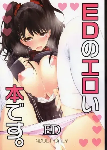 (C83) [Circle ED (ED)] ED no Eroi Hon desu. | This is ED's Erotic Book [English] [4dawgz + Thetsuuyaku] manga cover
