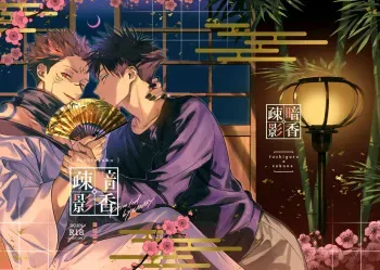[CANARY (bi)] Ankou Soei (Jujutsu Kaisen) manga cover