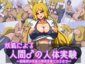 [Sennen Comodo] Youko ni Yoru Ningen Osu no Jintai Jikken ~Onmyouji ga Youko no Seieki Kachiku ni Naru made~ manga cover