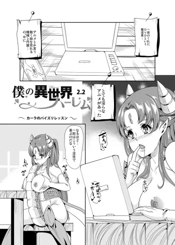 [Yabitsutouge (Ootori Mahiro)] Boku no Isekai Harem 2.2 [Digital] manga cover