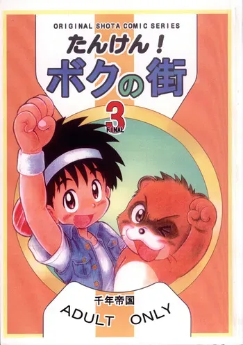 [Sennen Teikoku (Mitsui Jun)] Tanken! Boku No Machi 3 FINAL | Exploration! My Hometown 3 FINAL [English] {Chin²} manga cover