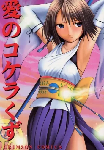 (C60) [Crimson Comics (Carmine)] Ai no Kokera Kuzu (Final Fantasy X) manga cover