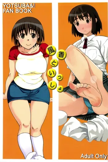 (C75) [TTT, NIGHT FUCKERS (Miharu, Mitsugi)] Fuuka to Issho (Yotsubato!) manga cover