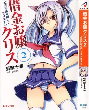 [Chikuma Juukou, Satofuji Masato] Shakkin Ojou Chris 2 42chou en Fumitaoshite yarimasuwa manga cover