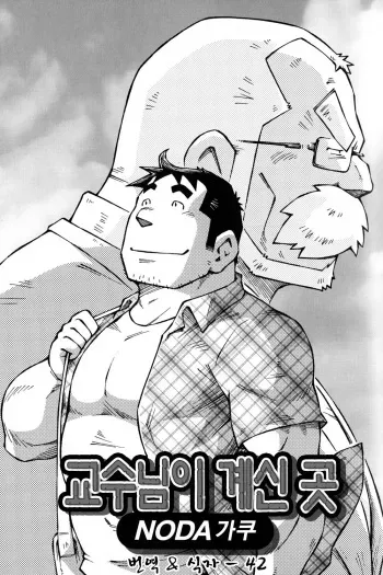 [Noda Gaku] Sensei no Tokoro e | 교수님이 계신 곳 (Comic G-men Gaho No.11 Manatsu no Kiseki) [Korean] [42] manga cover