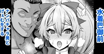 [Ankoman] Mizugi Tomoe Gozen, Nanpa Otoko to Game o Suru (Fate/Grand Order) [Decensored] manga cover