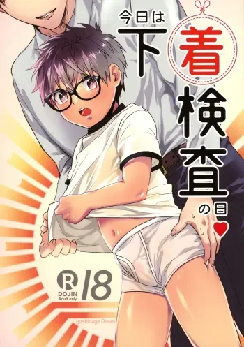 (ShotaFes 3) [Dekopan (Yoshinaga Darao)] Kyou wa Shitagi Kensa no Hi manga cover