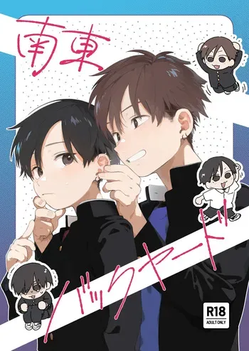 [Nibunn no Ichi! (50%OFF)] Southeast Backyard [Digital] manga cover
