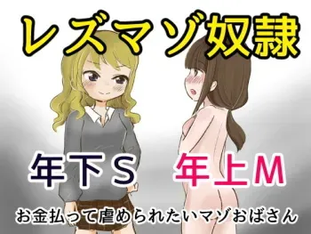[Anko Butter no Doku (An Butter)] Rezu Mazo Dorei - Toshi-shita no Gyaru ni Okane Haratte Ijimeraretai Onee-sama [Digital] manga cover