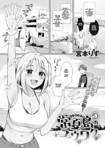 Tokonatsujima no Yuuwaku #1-3 | The Seduction of Tokonatsu Island #1-3 manga cover