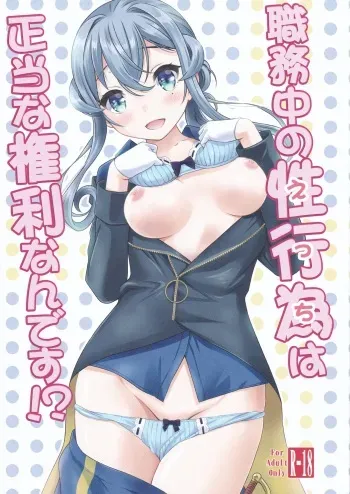 (C96) [Nekoyashiki (Nekodanshaku)] Shokumuchuu no Ecchi wa Seitou na Kenri nan desu!? (Kantai Collection -KanColle-) manga cover