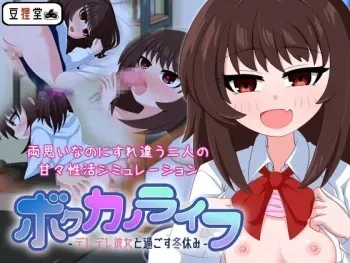 [Mamedanukidou] Bokukano Life -Deredere Kanojo to Sugosu Fuyuyasumi- manga cover