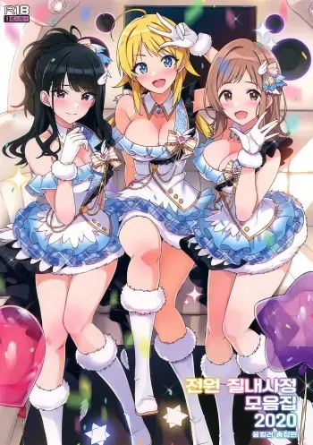 [Number2 (Takuji)] Zenninn Nakadashi Matome Hon 2020 Full color Soushuuhen [Korean] manga cover