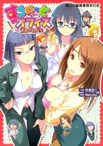 [Kodou Kuji × Maruto!] Sweet Office Yuuwaku no Shachousitu manga cover