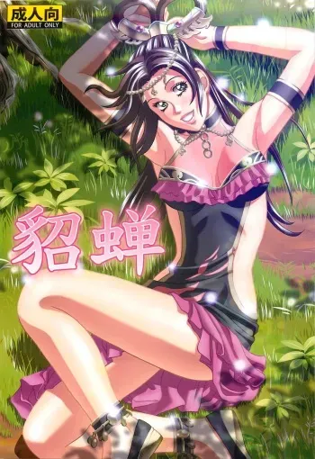 (SC56) [Human High-Light Film (Jacky Knee-san)] Chousen (Dynasty Warriors) manga cover