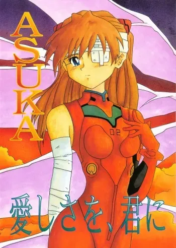 [Utamaru Press (Utamaru Mikio)] ASUKA Itoshisa o, Kimi ni (Neon Genesis Evangelion) manga cover