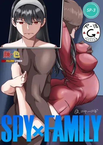 Spy x Family SP-03 滅梟計画 间谍过家家 manga cover