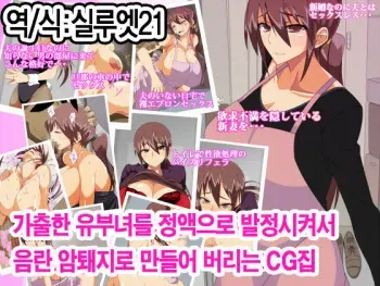 [Tsutakazura Mau Mau (Zassyu)] Iede shita Hitozuma wo Seieki de Hatsujou sasete Inran Mesubuta ni Shichau CG shuu | 가출한 유부녀를 정액으로 발정시켜 암퇘지로 만들어 버리는 CG집 manga cover