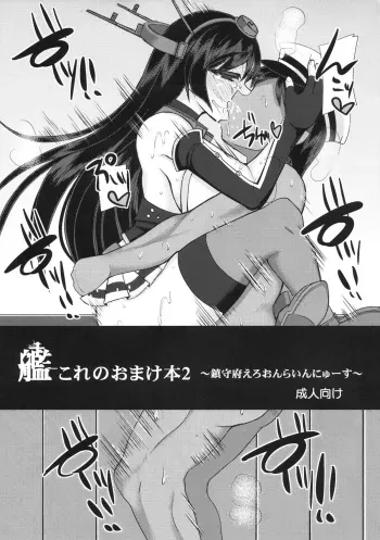 (C85) [Unyarara Daihanten (Mabuchoko_m)] KanColle no Omakebon 2 ~Chinjufu Ero Online News~ (Kantai Collection -KanColle-) manga cover
