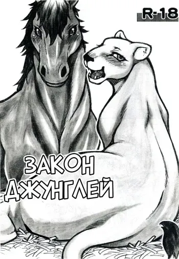 (Kansai! Kemoket) [Mayoineko (Various)] Jaku Niku Goukan | Закон джунглей (TOKYO JUNGLE) [Russian] [Vladislavis] manga cover