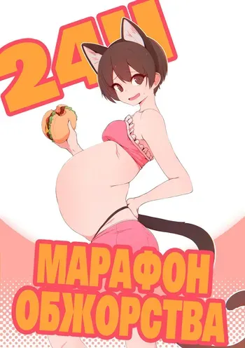[ spellsx ] 24H NONSTOP EATING | 24-х часовой марафон обжорства [Russian] [ Hentallica ] manga cover