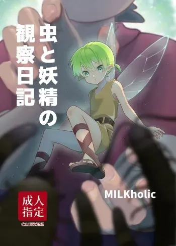 [MILKholic (Yuuki)] Mushi to Yousei no Kansatsu Nikki [Digital] manga cover