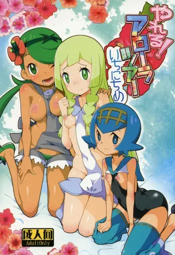 Yareru! Alola Tour Ichinichime manga cover