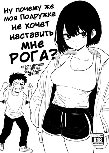 Why won't my Girlfriend NTR me? [Shybox] (Russian) manga cover