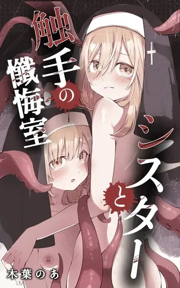 [Conoha Noa] Sisuta- to Syokusyu no Zange Situ manga cover