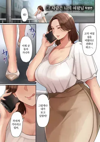 [Taba] Ano Hito wa Boku no Joou-sama Tokubetsuhen | 그 사람은 나의 여왕님 특별편 (Insuru Juku Ashi) [Korean] manga cover