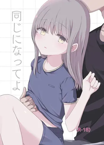 [Matsuro (Nuibara)] Onaji ni Natte yo [Digital] manga cover