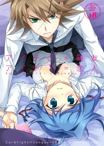 【夏コミ】アイチ♂=親友 アイチ♀=恋人【櫂アイ】 manga cover