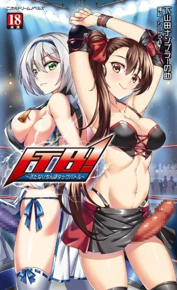 [Shimoyamada Nampula no Jo, Shirokuma A] FTB! ~ Futanari Chinpo Tag Battle ~ manga cover