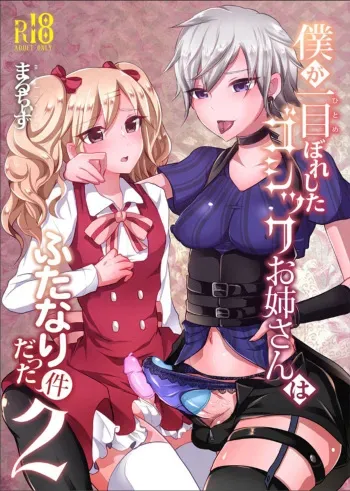 [Maltese (Runrun)] Boku ga Hitomebore Shita Gothic Onee-san wa Futanari datta Ken 2 [Russian] [R9N9Ga7] [Digital] manga cover