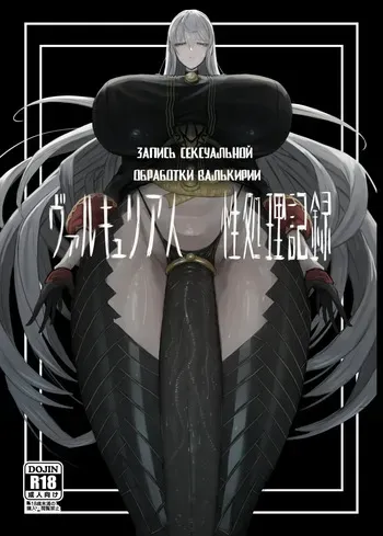 [Moujou Ishiki (Canvas Solaris)] Valkyria Jin Seishori Kiroku | Запись сексуальной обработки Валькирии (Valkyria Chronicles) [Russian] [Digital] manga cover