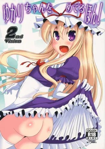 (Reitaisai 10) [Kagitsuki (Stiel)] Yukari-chan o Mederu Hon! 2nd vision (Touhou Project) manga cover