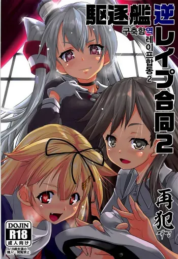(C92) [Kuchikukan GyakuRa Higaisha Douyuukai (Various)] Kuchikukan Gyaku Rape Goudou 2 Saihan (Kantai Collection -KanColle-) [Korean] manga cover